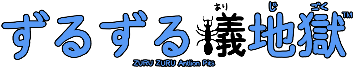 ずるずる蟻地獄